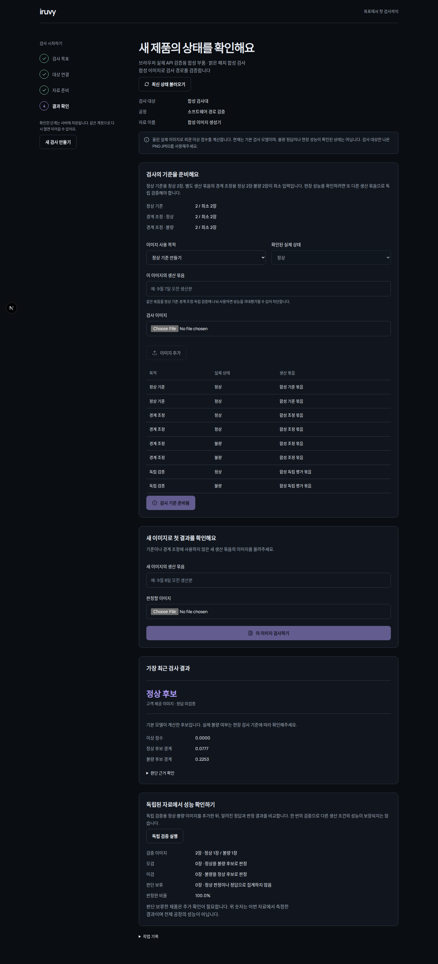 Iruvy Flow의 검사 목표와 자료 준비 화면